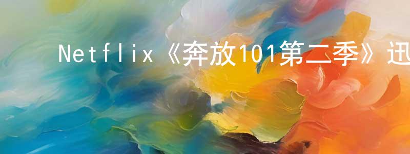 ﻿程向明的个人影视圈,﻿Netflix《奔放101第二季》迅雷下载/在线观看/百度云-都市/情感-美剧天堂